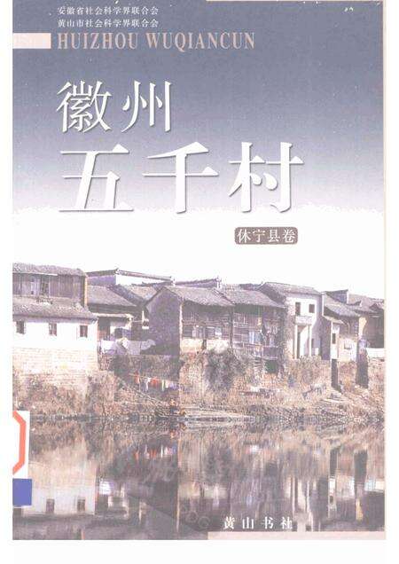 2004版徽州五千村  休宁县卷.pdf电子版_安徽省志缩略图
