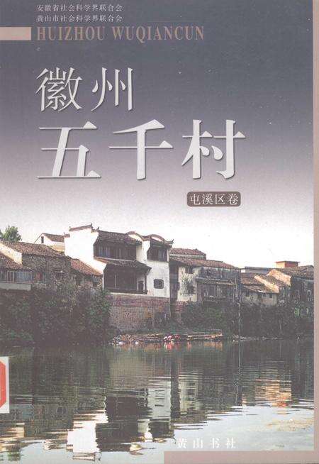 2004版徽州五千村  屯溪区卷.pdf电子版_安徽省志缩略图