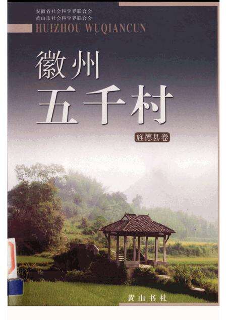 2004版徽州五千村  旌德县卷.pdf电子版_安徽省志缩略图