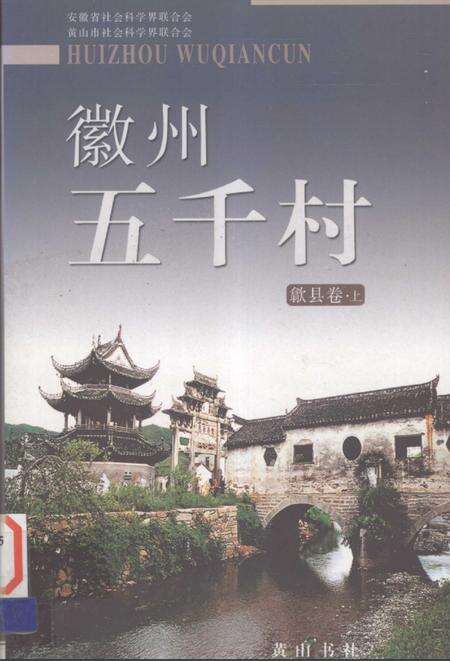 2004版徽州五千村  歙县卷  上.pdf电子版_安徽省志缩略图