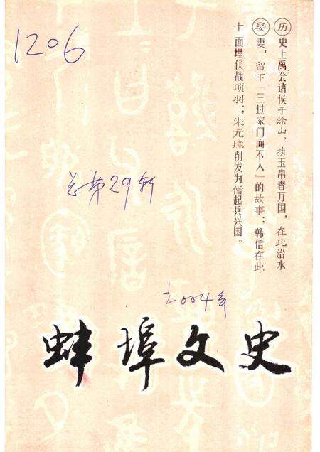 2004版文史资料选辑  总第29辑  蚌埠文史.pdf电子版_安徽省志缩略图