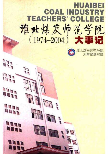 2004版淮北煤炭师范学院大事记  1974-2004.pdf电子版_安徽省志缩略图
