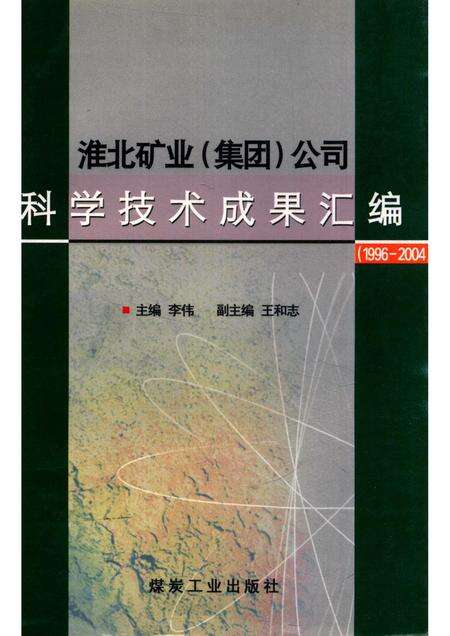 2004版淮北矿业  集团  公司科学技术成果汇编  1996-2004.pdf电子版_安徽省志缩略图