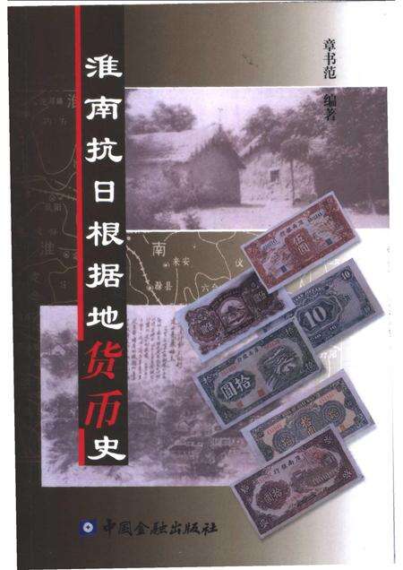 2004版淮南抗日根据地货币史.pdf电子版_安徽省志缩略图