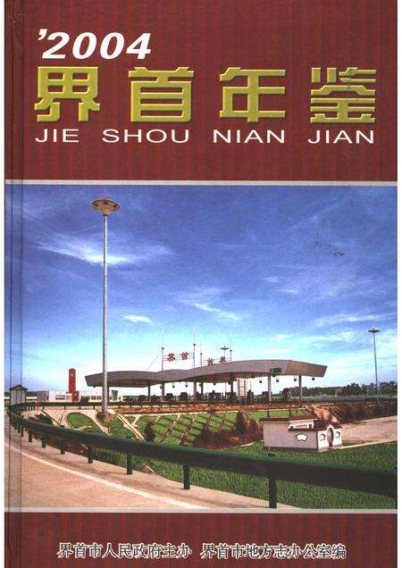 2004版界首年鉴  2004.pdf电子版_安徽省志缩略图