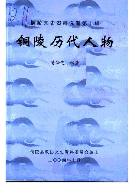 2004版铜陵历代人物·第10辑.pdf电子版_安徽省志缩略图