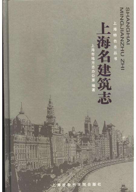 2005-上海名建筑志.pdf电子版_上海市志缩略图