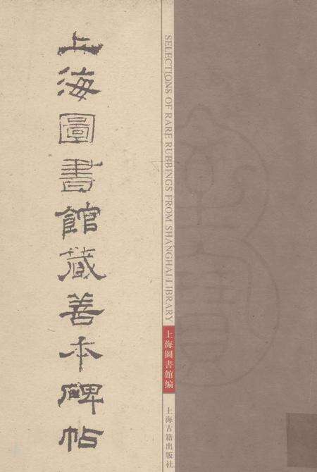 2005-上海图书馆藏善本碑帖图志.pdf电子版_上海市志缩略图