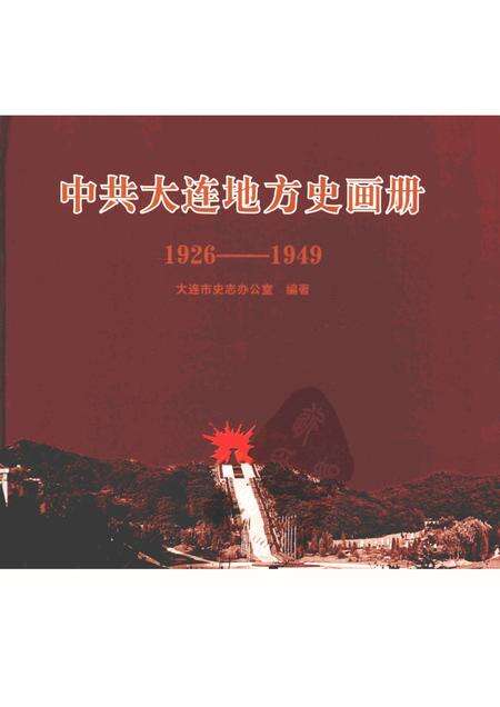 2005-中共大连市地方史画册  1926-1949.pdf电子版_辽宁省志缩略图