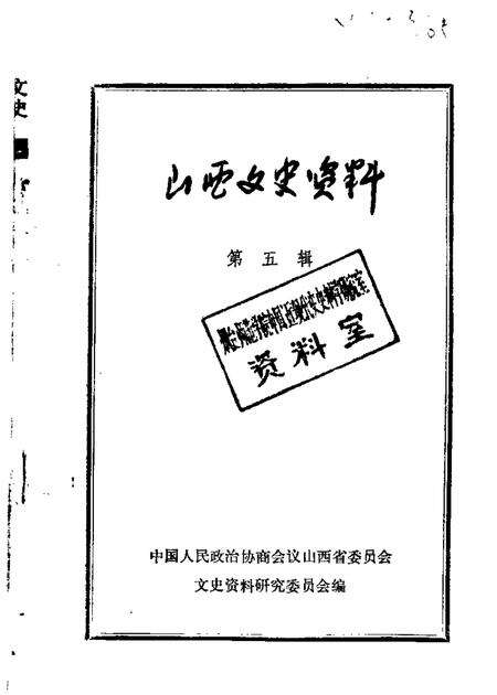 1963-山西文史资料  第5辑.pdf电子版_山西省志缩略图