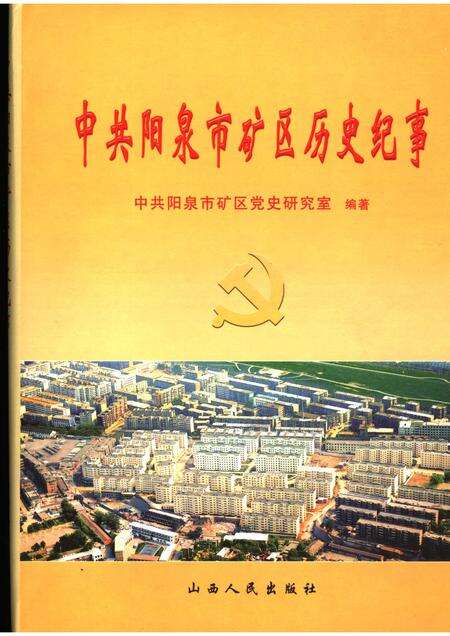 2005-中共阳泉市矿区历史纪事  1924-2000.pdf电子版_山西省志缩略图
