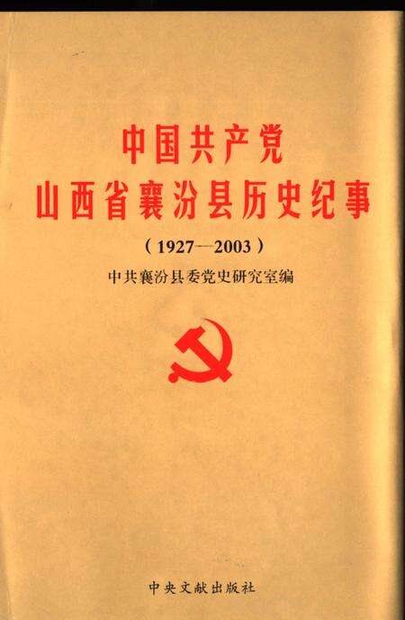 2005-中国共产党山西省襄汾县历史纪事.pdf电子版_山西省志缩略图