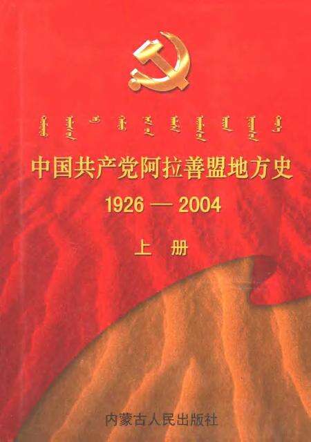 2005-中国共产党阿拉善盟地方史  1926-2004  上.pdf电子版_内蒙古志缩略图