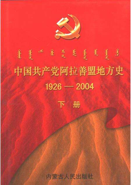 2005-中国共产党阿拉善盟地方史  1926-2004  下.pdf电子版_内蒙古志缩略图