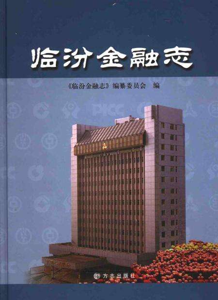 2005-临汾金融志.pdf电子版_山西省志缩略图