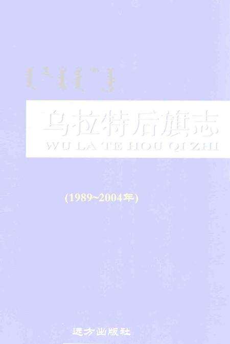 2005-乌拉特后旗志.pdf电子版_内蒙古志缩略图
