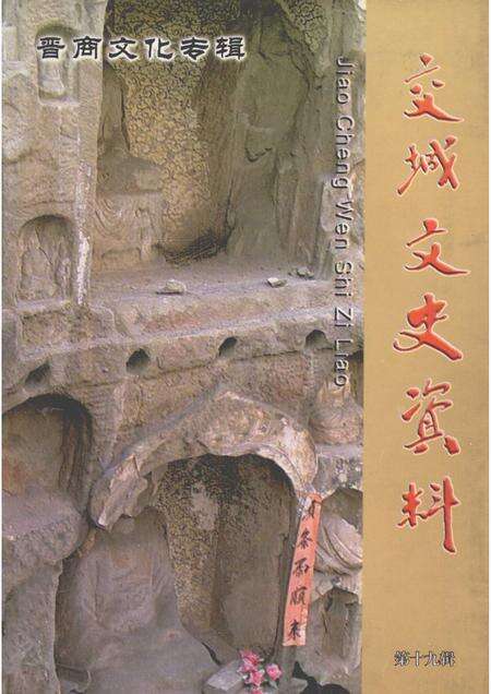 2005-交城文史资料  第19辑  晋商文化专辑.pdf电子版_山西省志缩略图