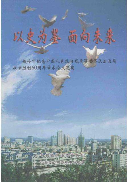 2005-以史为鉴  面向未来  铁岭市纪念中国人民抗日战争暨世界反法西斯战争胜利60周年学术论文选编.pdf电子版_辽宁省志缩略图