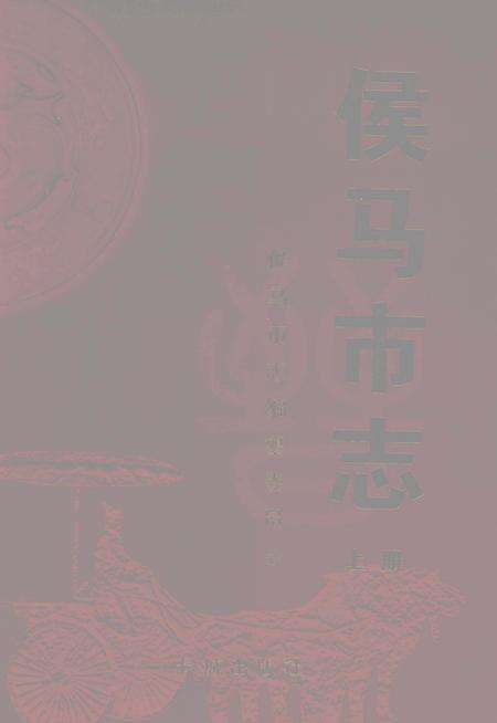 2005-侯马市志  上.pdf电子版_山西省志缩略图