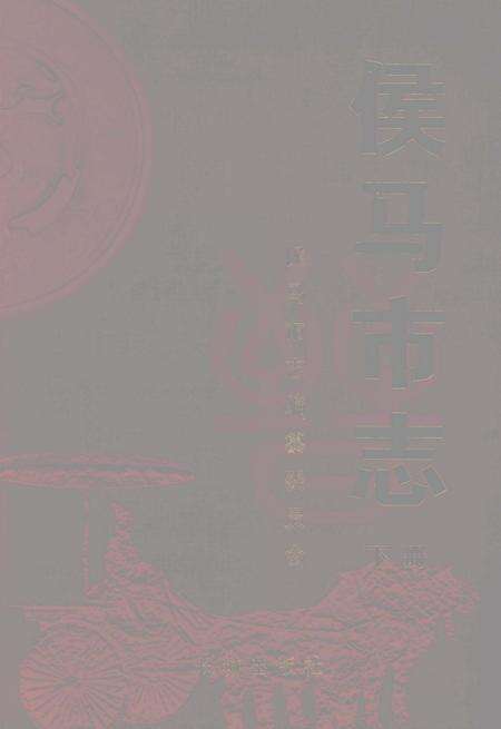 2005-侯马市志  下.pdf电子版_山西省志缩略图