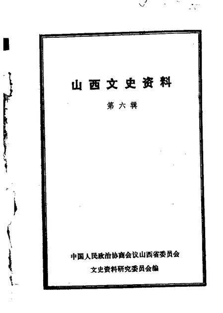 1963-山西文史资料  第6辑.pdf电子版_山西省志缩略图