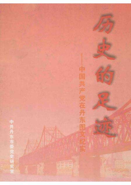 2005-历史的足迹  中国共产党在丹东图文纪实  1928-2005.pdf电子版_辽宁省志缩略图