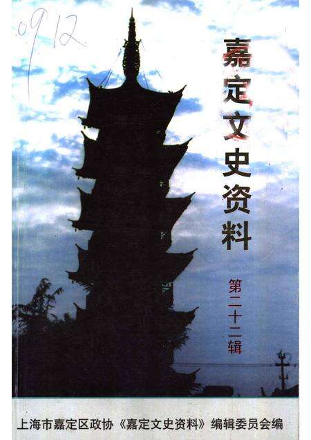 2005-嘉定文史资料  第22辑.pdf电子版_上海市志缩略图