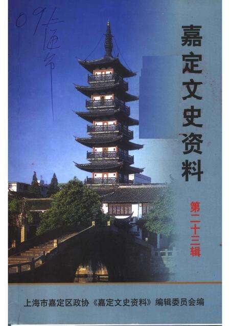2005-嘉定文史资料  第23辑.pdf电子版_上海市志缩略图