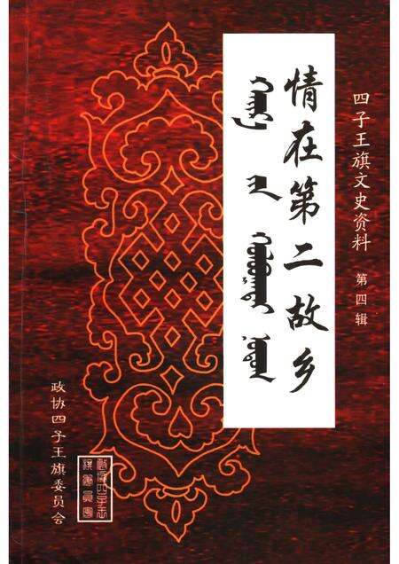 2005-四子王旗文史资料  第4辑  情在第二故乡.pdf电子版_内蒙古志缩略图