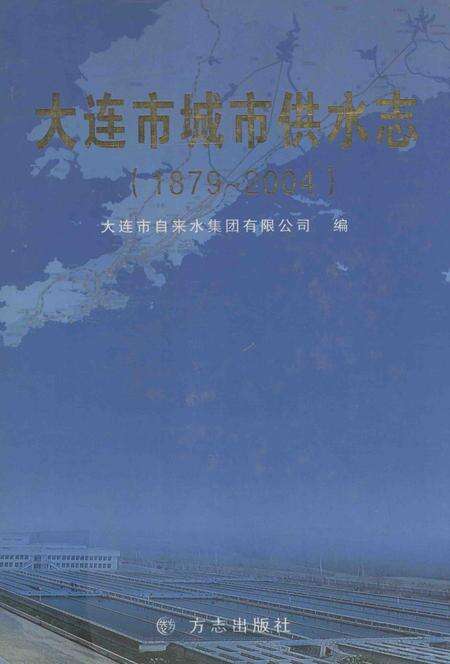 2005-大连市城市供水志  1879-2004.pdf电子版_辽宁省志