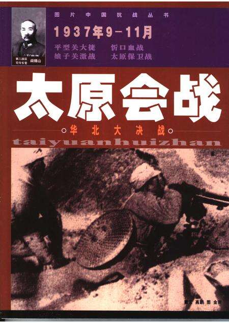 2005-太原会战  华北大决战  1937年9-11月.pdf电子版_山西省志缩略图