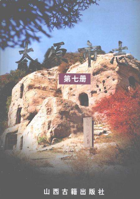 2005-太原市志  第7册.pdf电子版_山西省志缩略图