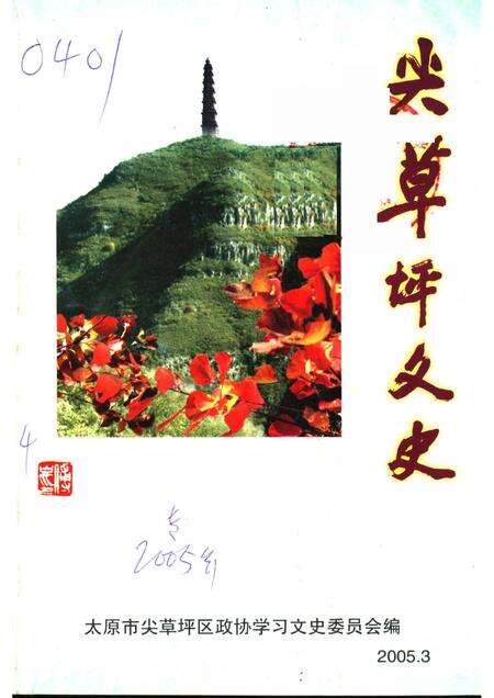 2005-尖草坪文史  傅山与故乡.pdf电子版_山西省志缩略图