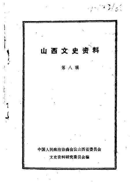 1963-山西文史资料  第8辑.pdf电子版_山西省志缩略图
