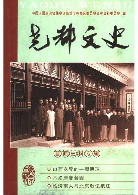 2005-尧都文史  第13辑  晋商史料专辑.pdf电子版_山西省志缩略图