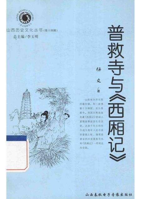 2005-山西历史文化丛书  普救寺与《西厢记》.pdf电子版_山西省志缩略图