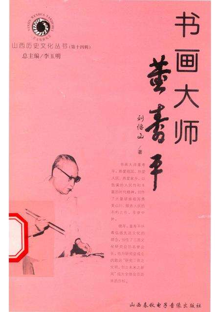 2005-山西历史文化丛书  第14辑  书画大师董寿平.pdf电子版_山西省志缩略图