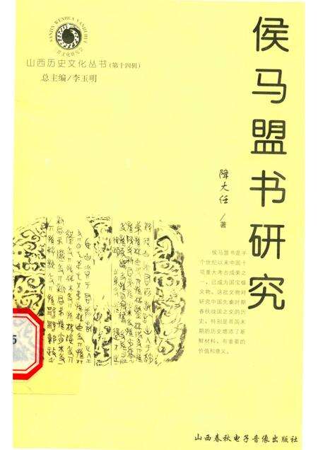 2005-山西历史文化丛书  第14辑  侯马盟书研究.pdf电子版_山西省志缩略图
