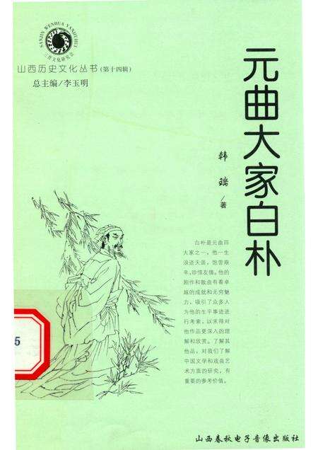 2005-山西历史文化丛书  第14辑  元曲大家白朴.pdf电子版_山西省志缩略图