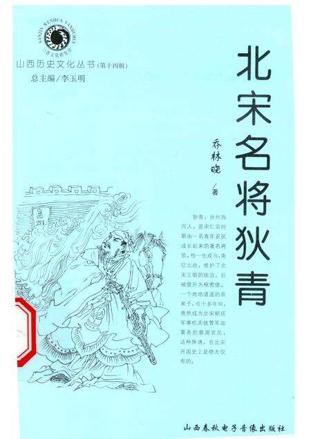 2005-山西历史文化丛书  第14辑  北宋名将狄青.pdf电子版_山西省志缩略图