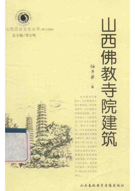 2005-山西历史文化丛书  第14辑  山西佛教寺院建筑.pdf电子版_山西省志缩略图
