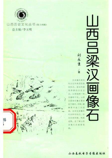 2005-山西历史文化丛书  第14辑  山西吕梁汉画像石.pdf电子版_山西省志缩略图