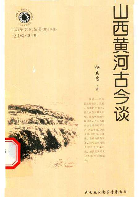 2005-山西历史文化丛书  第14辑  山西黄河古今谈.pdf电子版_山西省志缩略图