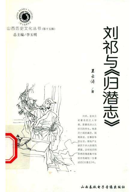2005-山西历史文化丛书  第15辑  刘祁与《归潜志》.pdf电子版_山西省志缩略图