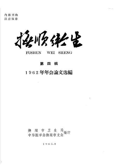 1963-抚顺卫生  第4辑  1962年年会论文选编.pdf电子版_辽宁省志缩略图