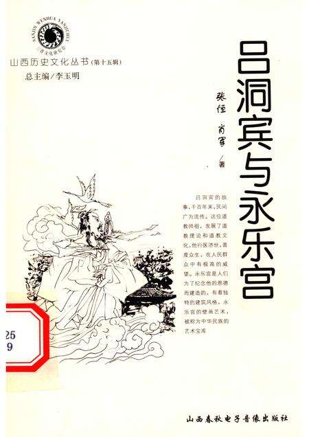 2005-山西历史文化丛书  第15辑  吕洞宾与永乐宫.pdf电子版_山西省志缩略图