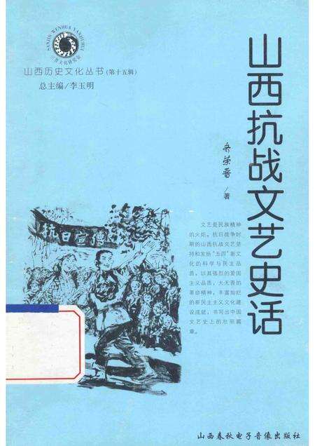 2005-山西历史文化丛书  第15辑  山西抗战文艺史话.pdf电子版_山西省志缩略图