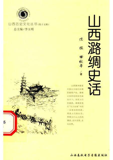 2005-山西历史文化丛书  第15辑  山西潞绸史话.pdf电子版_山西省志缩略图