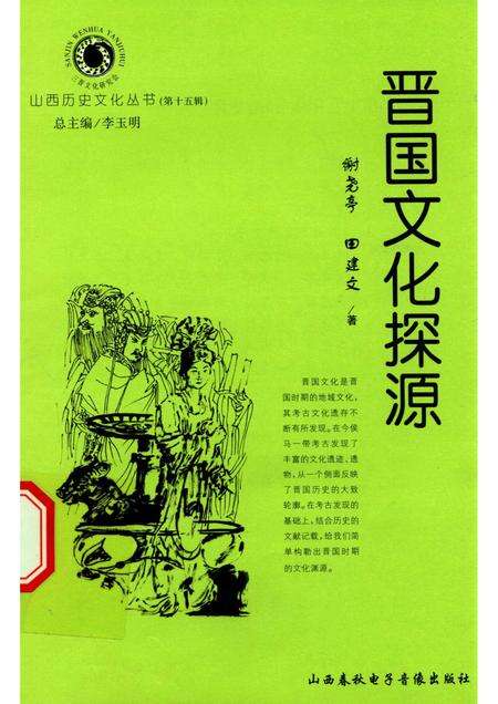2005-山西历史文化丛书  第15辑  晋国文化探源.pdf电子版_山西省志缩略图