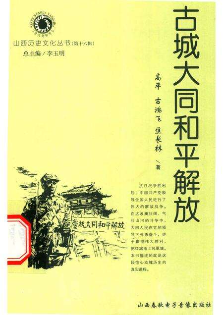 2005-山西历史文化丛书  第16辑  古城大同和平解放.pdf电子版_山西省志缩略图